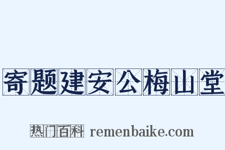 寄题建安公梅山堂是什么意思的图片